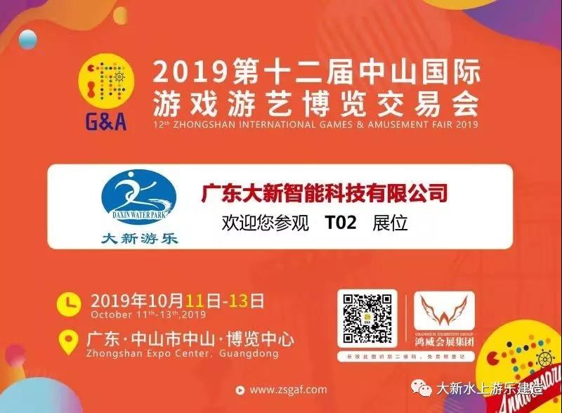 The 12th Zhongshan International Game and Amusement Fair